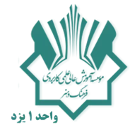 آموزش علمی کاربردی فرهنگ و هنر واحد 1 یزد