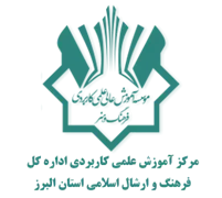 آموزش علمی کاربردی اداره کل فرهنگ و ارشاد اسلامی استان البرز