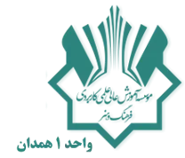 آموزش علمی کاربردی فرهنگ و هنر واحد 1 همدان