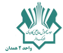 آموزش علمی کاربردی فرهنگ و هنر واحد 2 همدان