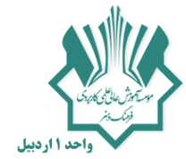 آموزش علمی کاربردی فرهنگ و هنر واحد 1 اردبیل
