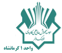آموزش علمی کاربردی فرهنگ و هنر واحد 1 کرمانشاه