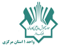 آموزش علمی کاربردی فرهنگ و هنر واحد 1 استان مرکزی