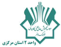 آموزش علمی کاربردی فرهنگ و هنر واحد 2 استان مرکزی