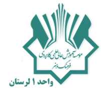 آموزش علمی کاربردی فرهنگ و هنر واحد 1 لرستان