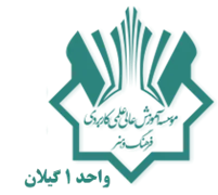 آموزش علمی کاربردی فرهنگ و هنر واحد 1 گیلان