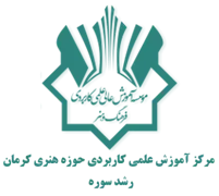 آموزش علمی کاربردی حوزه هنری کرمان - رشد سوره