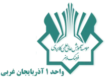 آموزش علمی کاربردی فرهنگ و هنر واحد 1 آذربایجان غربی