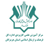آموزش علمی کاربردی اداره کل فرهنگ و ارشاد اسلامی استان هرمزگان