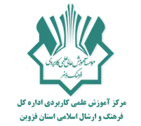 آموزش علمی کاربردی اداره کل فرهنگ و ارشاد اسلامی استان قزوین