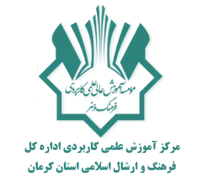 آموزش علمی کاربردی اداره کل فرهنگ و ارشاد اسلامی استان کرمان