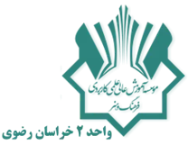 آموزش علمی کاربردی فرهنگ و هنر واحد 2 خراسان رضوی