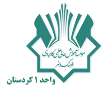 آموزش علمی کاربردی فرهنگ و هنر واحد 1 کردستان