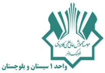 آموزش علمی کاربردی فرهنگ و هنر واحد 1 سیستان و بلوچستان