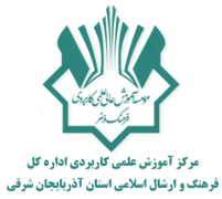 آموزش علمی کاربردی اداره کل فرهنگ و ارشاد اسلامی استان آذربایجان شرقی