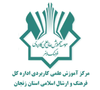 آموزش علمی کاربردی اداره کل فرهنگ و ارشاد اسلامی استان زنجان