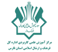 آموزش علمی کاربردی اداره کل فرهنگ و ارشاد اسلامی استان فارس