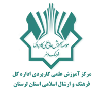 آموزش علمی کاربردی اداره کل فرهنگ و ارشاد اسلامی استان لرستان