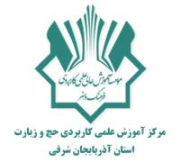 آموزش علمی کاربردی حج و زیارت استان آذربایجان شرقی