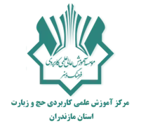 آموزش علمی کاربردی حج و زیارت استان مازندران