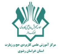 آموزش علمی کاربردی حج و زیارت استان خراسان رضوی