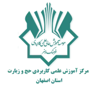 آموزش علمی کاربردی حج و زیارت استان اصفهان