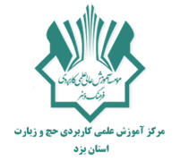 آموزش علمی کاربردی حج و زیارت استان یزد