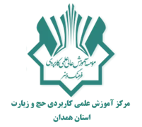 آموزش علمی کاربردی حج و زیارت استان همدان