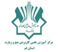 آموزش علمی کاربردی حج و زیارت استان قم