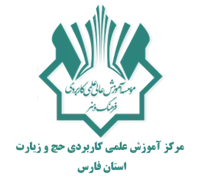 آموزش علمی کاربردی حج و زیارت استان فارس