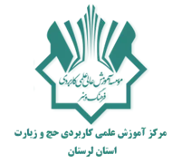 آموزش علمی کاربردی حج و زیارت استان لرستان