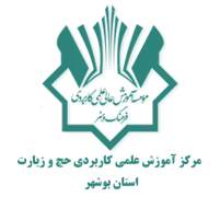 آموزش علمی کاربردی حج و زیارت استان بوشهر