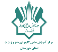 آموزش علمی کاربردی حج و زیارت استان خوزستان