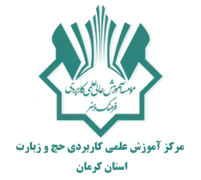 آموزش علمی کاربردی حج و زیارت استان کرمان