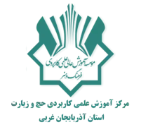 آموزش علمی کاربردی حج و زیارت استان آذربایجان غربی