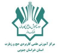 آموزش علمی کاربردی حج و زیارت استان خراسان جنوبی