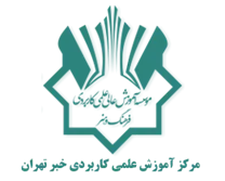 آموزش علمی کاربردی خبر تهران