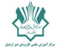 آموزش علمی کاربردی خبر اردبیل
