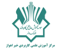 آموزش علمی کاربردی خبر اهواز