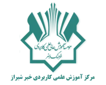 آموزش علمی کاربردی خبر شیراز