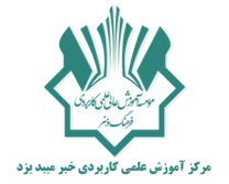 آموزش علمی کاربردی خبر میبد یزد