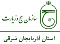 حج و زیارت استان آذربایجان شرقی