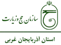 حج و زیارت استان آذربایجان غربی