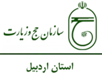حج و زیارت استان اردبیل