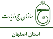 حج و زیارت استان اصفهان