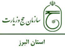حج و زیارت استان البرز