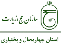 حج و زیارت استان چهارمحال و بختیاری