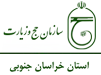 حج و زیارت استان خراسان جنوبی