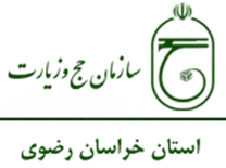 حج و زیارت استان خراسان رضوی