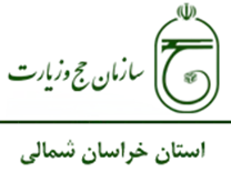 حج و زیارت استان خراسان شمالی